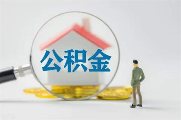 淇县离职公积金能取出来多少（离职后公积金能提取多少）