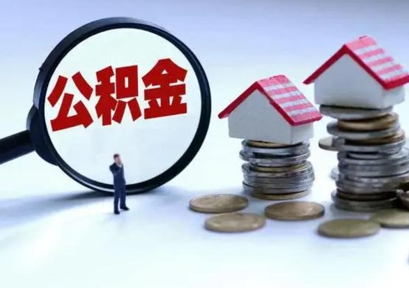 淇县拆迁取公积金（拆迁提取住房公积金）