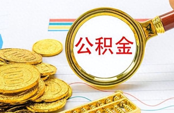 淇县公积金全部取出（公积金全部取出来多久到账）